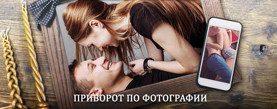 Сильный приворот по фотографии | Дивное