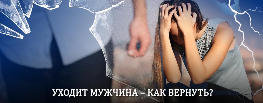 Как вернуть мужа в семью – действенный способ от гадалки в Дивном