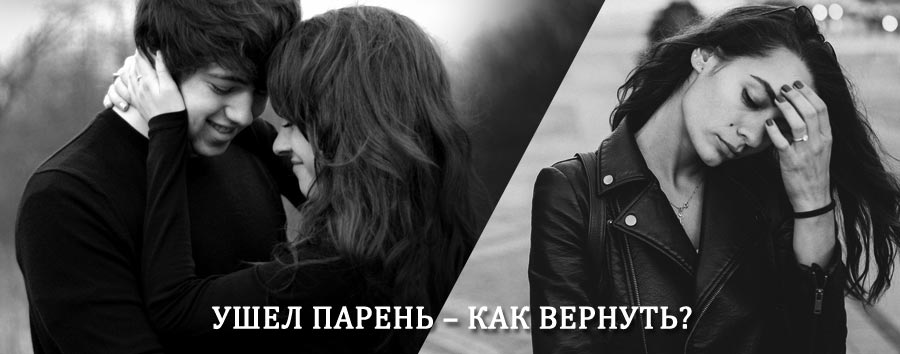 Как вернуть парня после расставания – действенный приворот от гадалки в Дивном